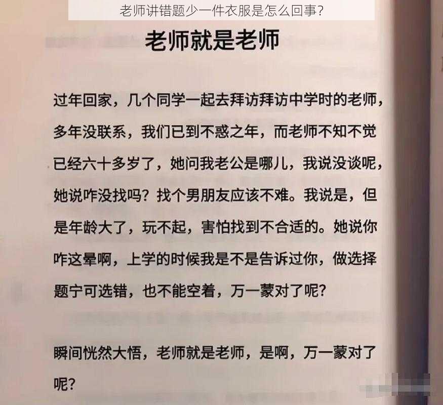 老师讲错题少一件衣服是怎么回事？