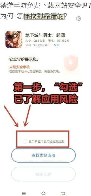 禁游手游免费下载网站安全吗？为何-怎样找到靠谱的？