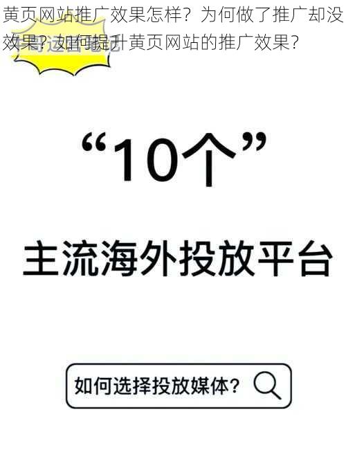 黄页网站推广效果怎样？为何做了推广却没效果？如何提升黄页网站的推广效果？