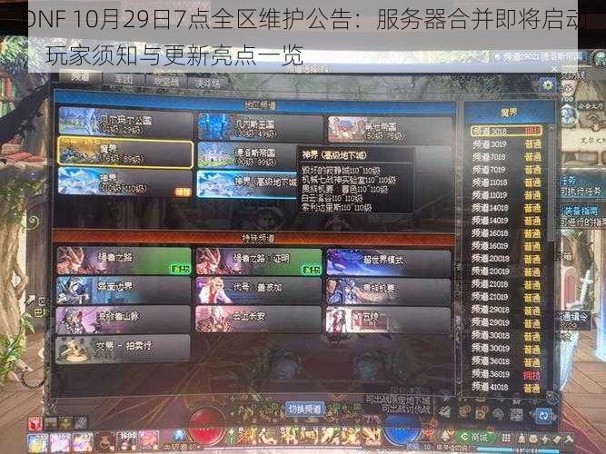 DNF 10月29日7点全区维护公告：服务器合并即将启动，玩家须知与更新亮点一览