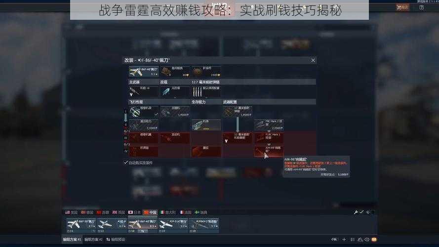 战争雷霆高效赚钱攻略：实战刷钱技巧揭秘