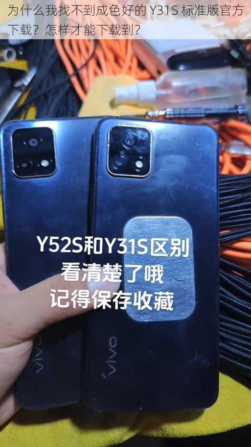 为什么我找不到成色好的 Y31S 标准版官方下载？怎样才能下载到？