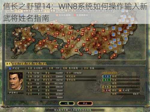 信长之野望14：WIN8系统如何操作输入新武将姓名指南