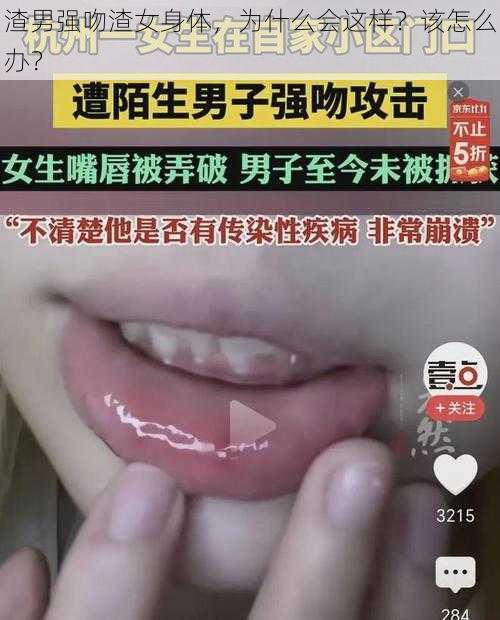 渣男强吻渣女身体，为什么会这样？该怎么办？