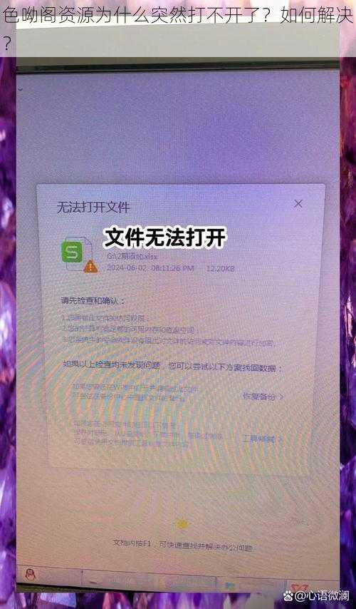 色呦阁资源为什么突然打不开了？如何解决？