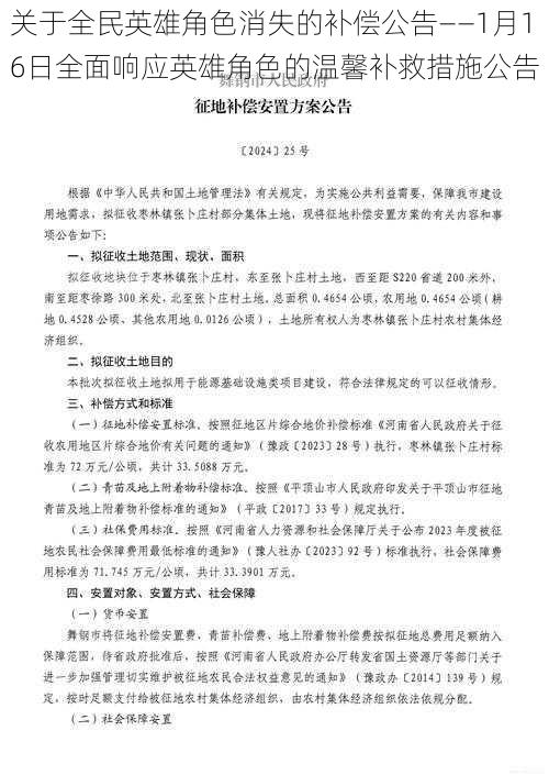 关于全民英雄角色消失的补偿公告——1月16日全面响应英雄角色的温馨补救措施公告