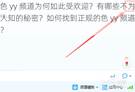 色 yy 频道为何如此受欢迎？有哪些不为人知的秘密？如何找到正规的色 yy 频道？