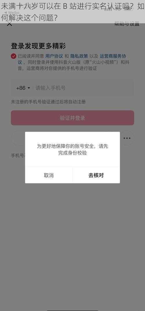 未满十八岁可以在 B 站进行实名认证吗？如何解决这个问题？