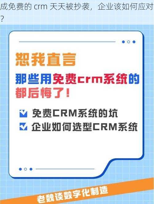 成免费的 crm 天天被抄袭，企业该如何应对？