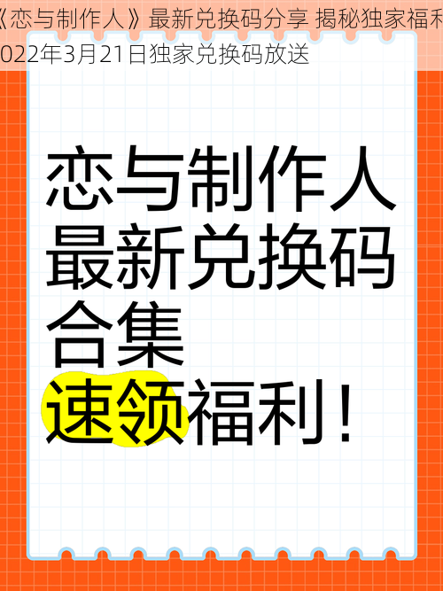 《恋与制作人》最新兑换码分享 揭秘独家福利 2022年3月21日独家兑换码放送