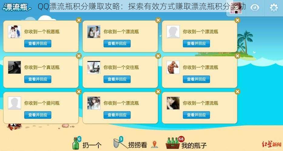 QQ漂流瓶积分赚取攻略：探索有效方式赚取漂流瓶积分奖励
