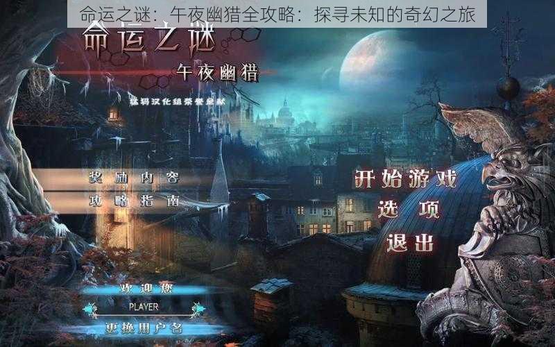 命运之谜：午夜幽猎全攻略：探寻未知的奇幻之旅