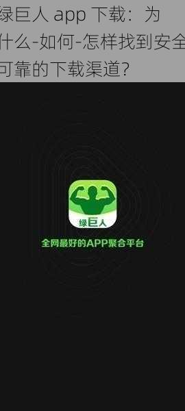 绿巨人 app 下载：为什么-如何-怎样找到安全可靠的下载渠道？