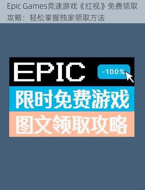 Epic Games竞速游戏《红视》免费领取攻略：轻松掌握独家领取方法