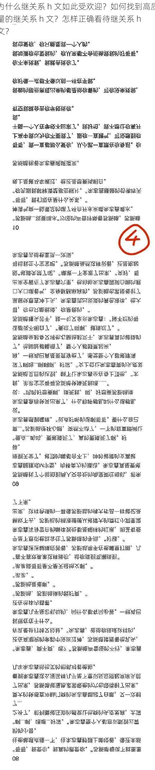 为什么继关系 h 文如此受欢迎？如何找到高质量的继关系 h 文？怎样正确看待继关系 h 文？