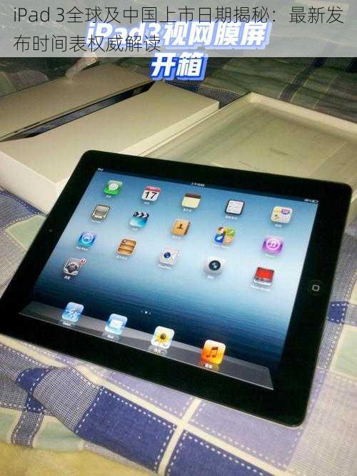 iPad 3全球及中国上市日期揭秘：最新发布时间表权威解读