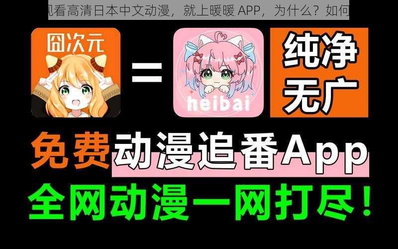 免费观看高清日本中文动漫，就上暖暖 APP，为什么？如何实现？