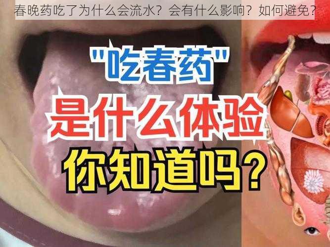 春晚药吃了为什么会流水？会有什么影响？如何避免？