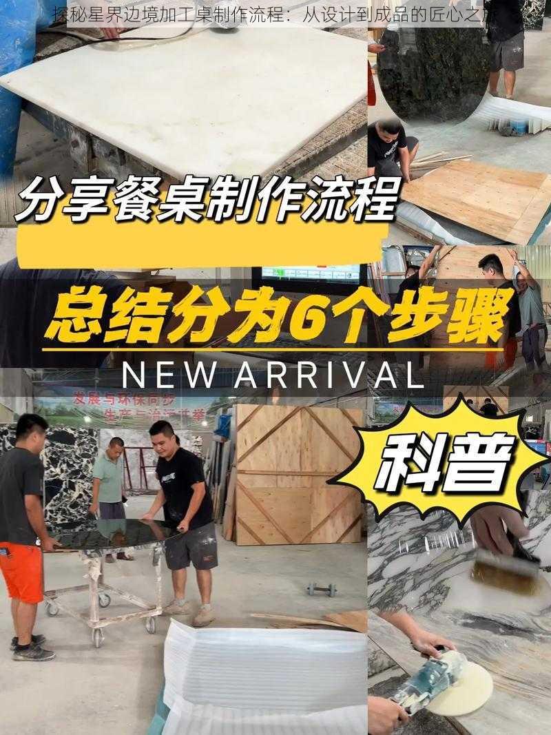 探秘星界边境加工桌制作流程：从设计到成品的匠心之旅