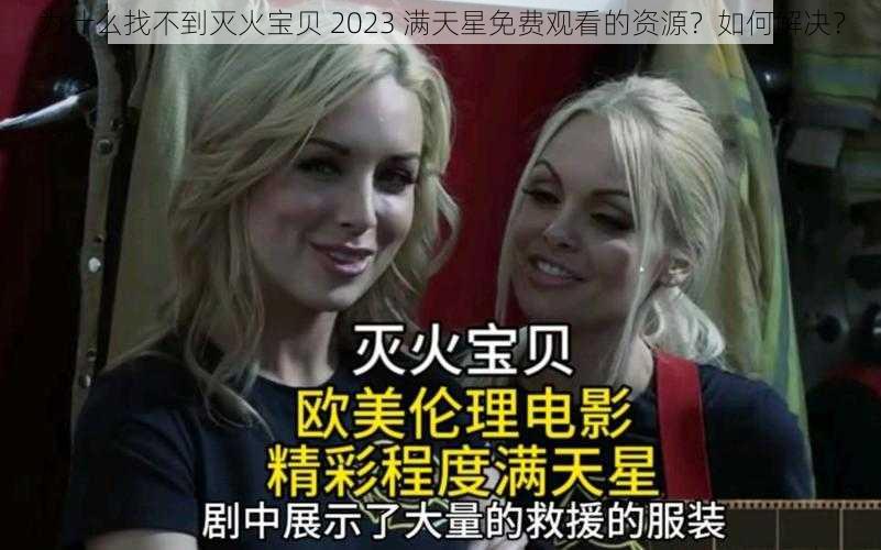 为什么找不到灭火宝贝 2023 满天星免费观看的资源？如何解决？