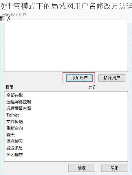 《上帝模式下的局域网用户名修改方法详解》