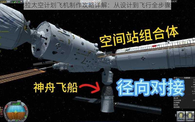 坎巴拉太空计划飞机制作攻略详解：从设计到飞行全步骤指南