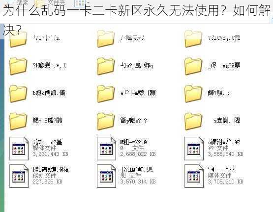 为什么乱码一卡二卡新区永久无法使用？如何解决？