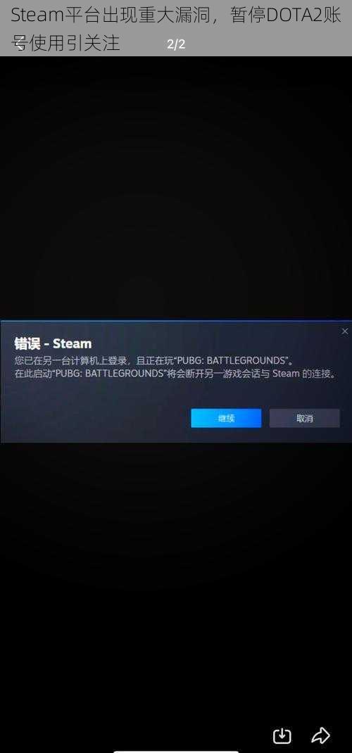 Steam平台出现重大漏洞，暂停DOTA2账号使用引关注