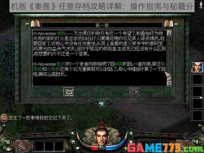 单机版《秦殇》任意存档攻略详解：操作指南与秘籍分享