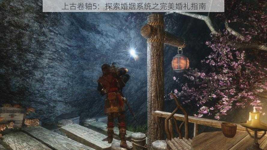 上古卷轴5：探索婚姻系统之完美婚礼指南