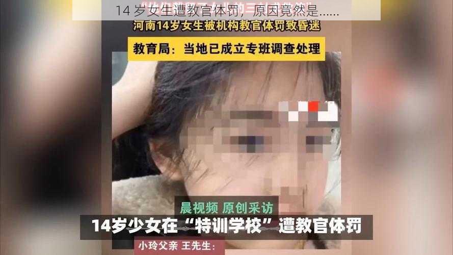 14 岁女生遭教官体罚，原因竟然是……