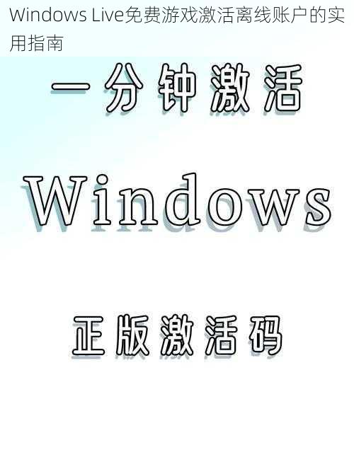 Windows Live免费游戏激活离线账户的实用指南