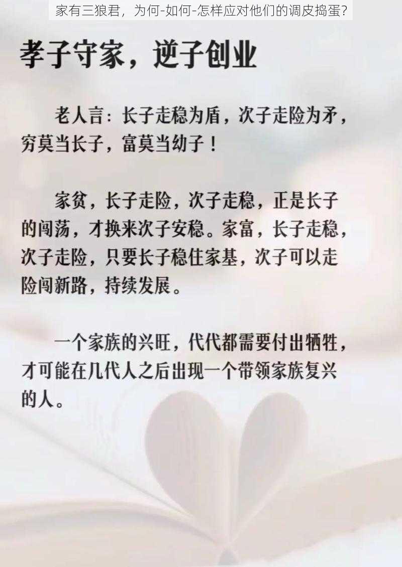 家有三狼君，为何-如何-怎样应对他们的调皮捣蛋？