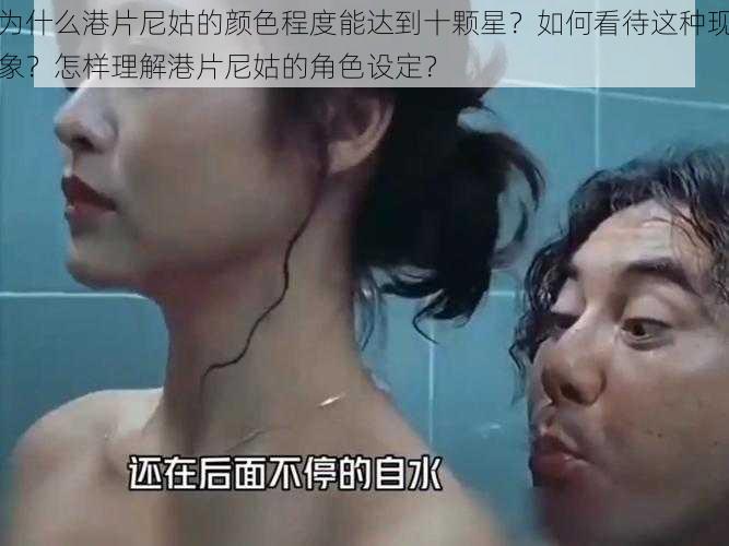 为什么港片尼姑的颜色程度能达到十颗星？如何看待这种现象？怎样理解港片尼姑的角色设定？