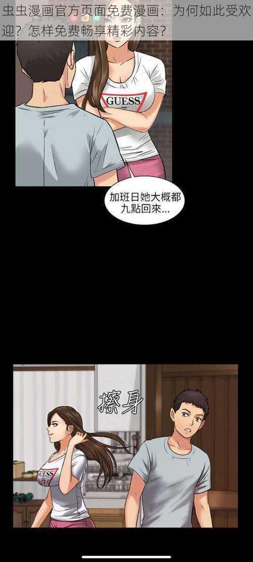 虫虫漫画官方页面免费漫画：为何如此受欢迎？怎样免费畅享精彩内容？