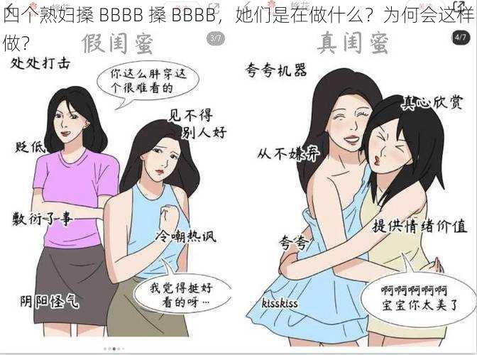 四个熟妇搡 BBBB 搡 BBBB，她们是在做什么？为何会这样做？