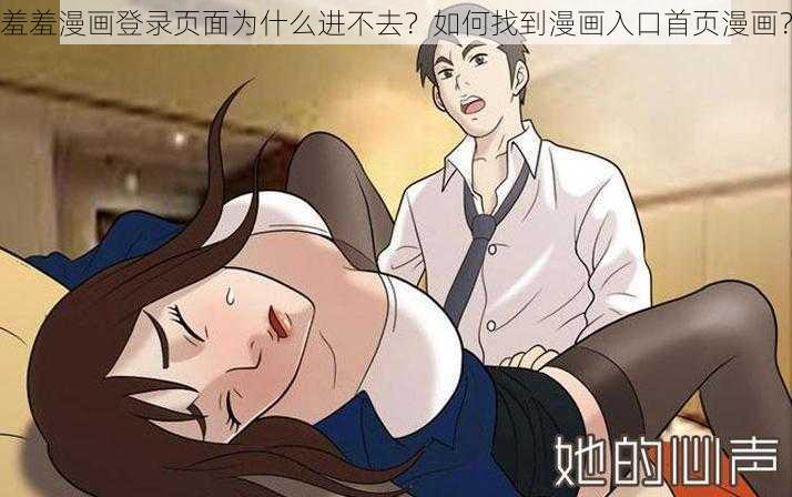 羞羞漫画登录页面为什么进不去？如何找到漫画入口首页漫画？