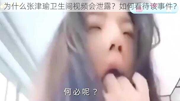 为什么张津瑜卫生间视频会泄露？如何看待该事件？