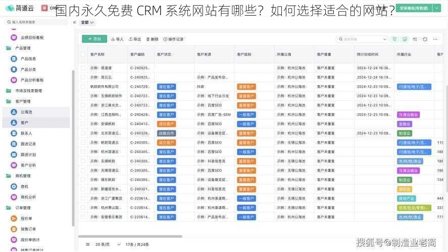 国内永久免费 CRM 系统网站有哪些？如何选择适合的网站？