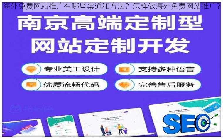 海外免费网站推广有哪些渠道和方法？怎样做海外免费网站推广？