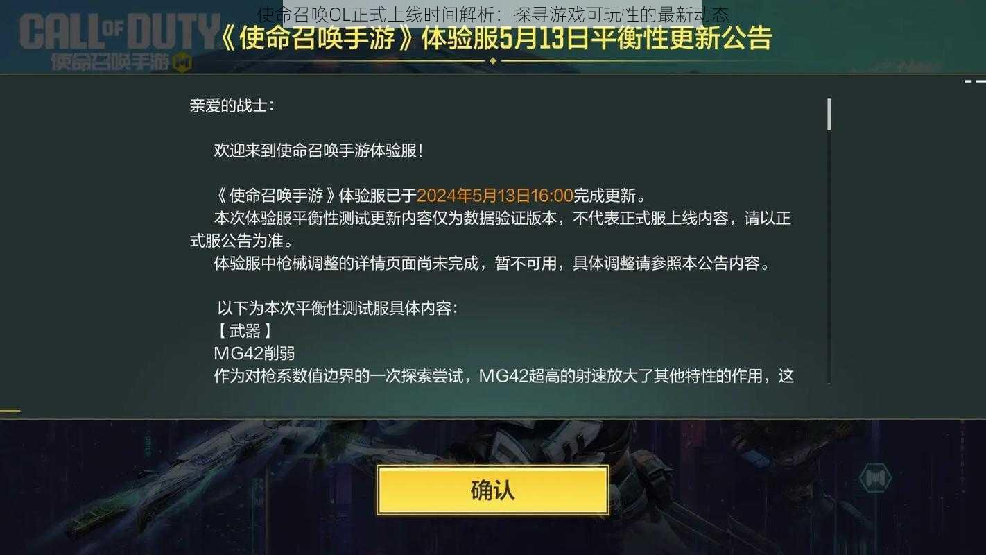 使命召唤OL正式上线时间解析：探寻游戏可玩性的最新动态