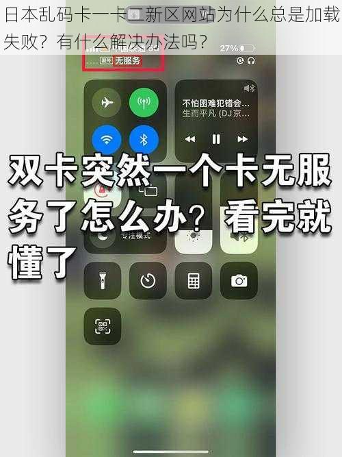 日本乱码卡一卡二新区网站为什么总是加载失败？有什么解决办法吗？