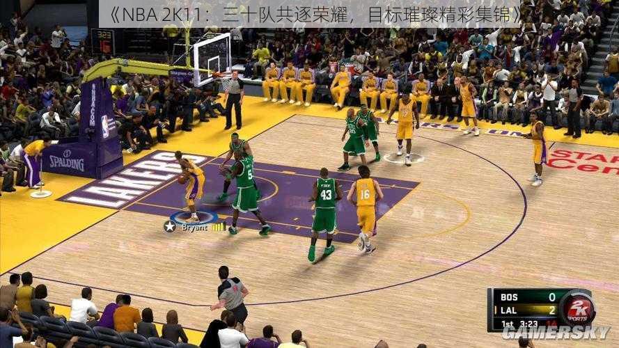 《NBA 2K11：三十队共逐荣耀，目标璀璨精彩集锦》