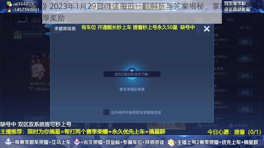 《王者荣耀》2023年1月29日微信每日一题解析与答案揭秘：掌握最新资讯，轻松赢取丰厚奖励