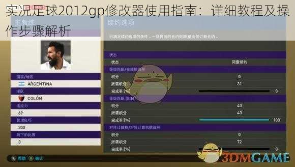 实况足球2012gp修改器使用指南：详细教程及操作步骤解析