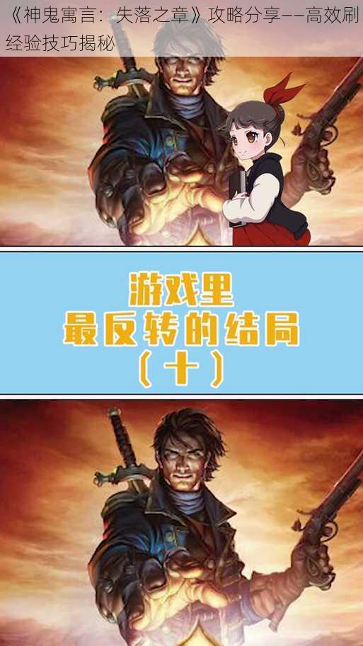 《神鬼寓言：失落之章》攻略分享——高效刷经验技巧揭秘