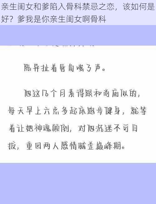 亲生闺女和爹陷入骨科禁忌之恋，该如何是好？爹我是你亲生闺女啊骨科