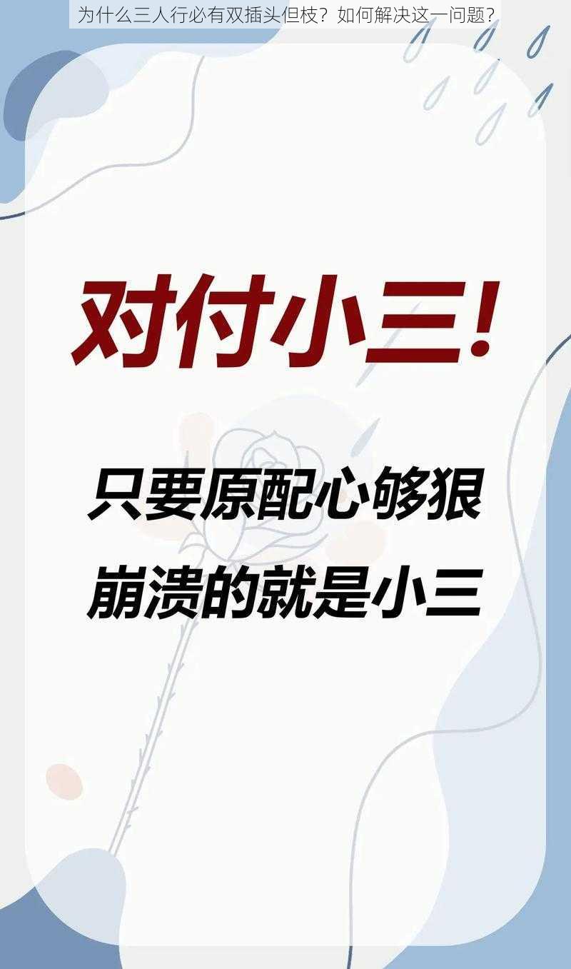 为什么三人行必有双插头但枝？如何解决这一问题？