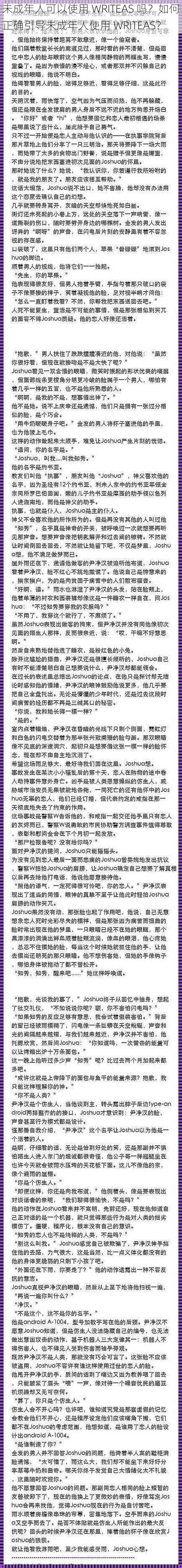 未成年人可以使用 WRITEAS 吗？如何正确引导未成年人使用 WRITEAS？