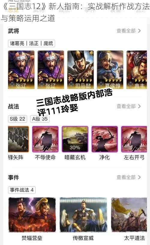 《三国志12》新人指南：实战解析作战方法与策略运用之道